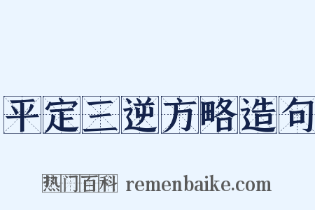 平定三逆方略造句是什么意思的图片